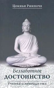 Беззаботное достоинство / Учения о природе ума