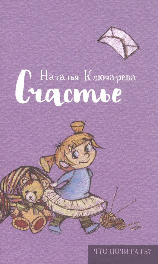 Книга Счастье (Наталья Ключарёва) — 1