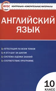 КИМ Английский язык 10 кл. (2 изд) (м) (ФГОС) Дзюина