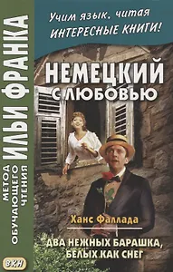 Hans Fallada. Zwei zarte Lammcheh weis wie Schnee. Немецкий с любовью. Ханс Фаллада. Два нежных барашка, белых как снег