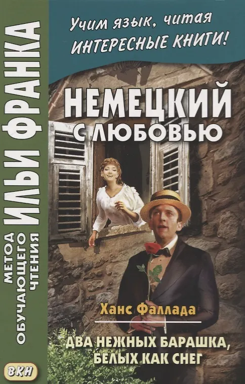 Книга Hans Fallada. Zwei zarte Lammcheh weis wie Schnee. Немецкий с любовью. Ханс Фаллада. Два нежных барашка, белых как снег () — 1