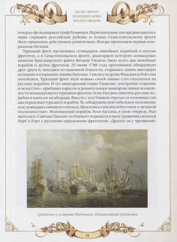 Книга Святой праведный воин Феодор Ушаков () — 7