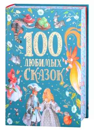 100 любимых сказок — 2871069 — 1