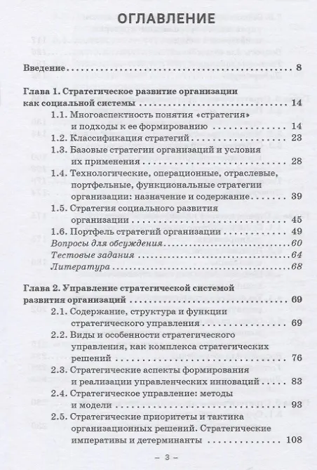 Книга Стратегическое управление организацией: Учебник (Александр Николаев) — 2