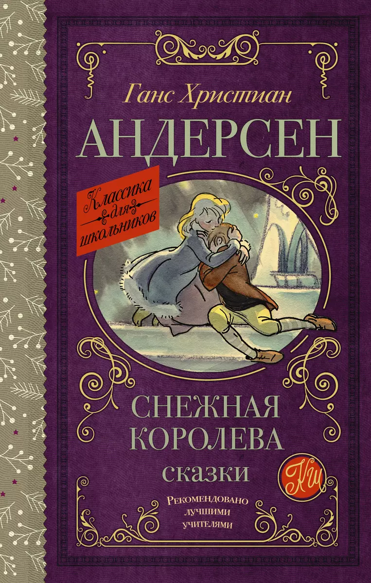 Снежная королева. Сказки (Ганс Христиан Андерсен) - купить книгу с  доставкой в интернет-магазине «Читай-город». ISBN: 978-5-17-137067-1