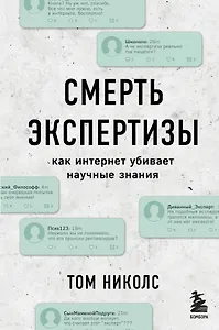 Смерть экспертизы. Как интернет убивает научные знания