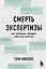 Смерть экспертизы. Как интернет убивает научные знания — 2734965 — 1