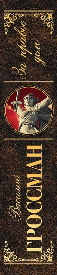 Книга За правое дело (Василий Гроссман) — 3