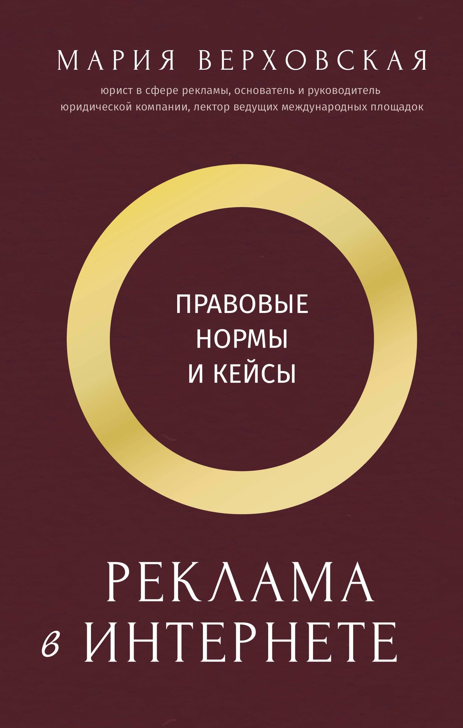 Реклама в Интернете: правовые нормы и кейсы