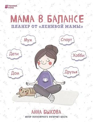Планер от "ленивой мамы" Мама в балансе (Анна Быкова) 2718181
