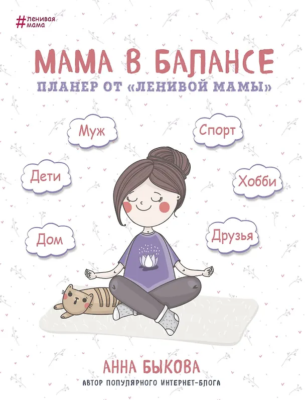 Планер от "ленивой мамы" Мама в балансе (Анна Быкова) 2718181 — 1