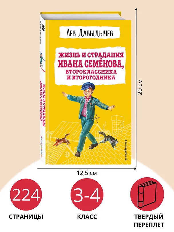 Книга Жизнь и страдания Ивана Семенова, второклассника и второгодника (Лев Давыдычев) — 8
