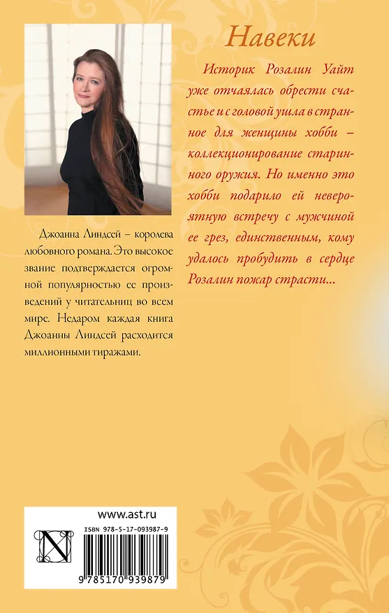 Книга Навеки (Джоанна Линдсей) — 2