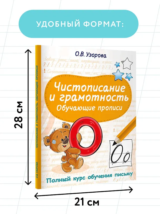 Книга Чистописание и грамотность. Обучающие прописи (Ольга Узорова) — 8