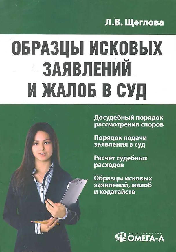 Образцы исковых заявлений и жалоб в суд: практические пособие. 3-е изд. исправ.. Щеглова Л.В. 2281621 — 1