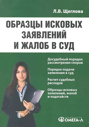 Образцы исковых заявлений и жалоб в суд: практические пособие. 3-е изд. исправ.. Щеглова Л.В. 2281621