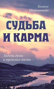 Судьба и карма. Задачи души и прошлые жизни