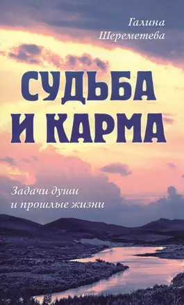 Судьба и карма. Задачи души и прошлые жизни — 2603701 — 1