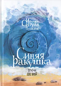 Синяя ракушка. Притчи XXI века