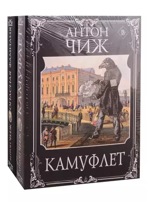 Камуфлет. Опасная фамилия (комплект из 2 книг) — 2794705 — 1