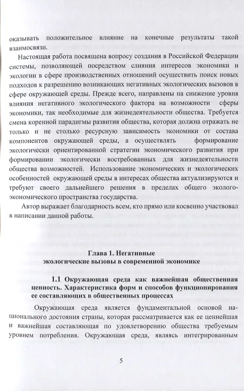 Книга Экологическая парадигма современного экономического развития в сфере окружающей среды. Синергетический подход. (Н. Абдуллаев) — 7
