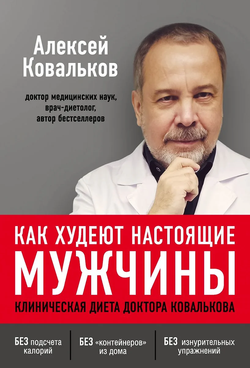 Как худеют настоящие мужчины. Клиническая диета доктора Ковалькова (Алексей  Ковальков) - купить книгу с доставкой в интернет-магазине «Читай-город».  ISBN: 978-5-04-104365-0