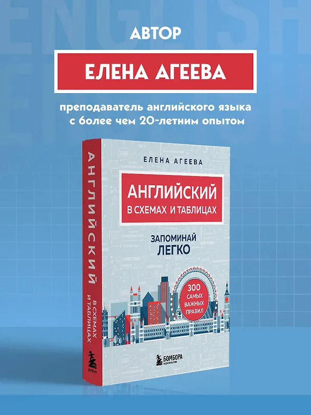 Книга Английский в схемах и таблицах. Запоминай легко (Елена Агеева) — 9