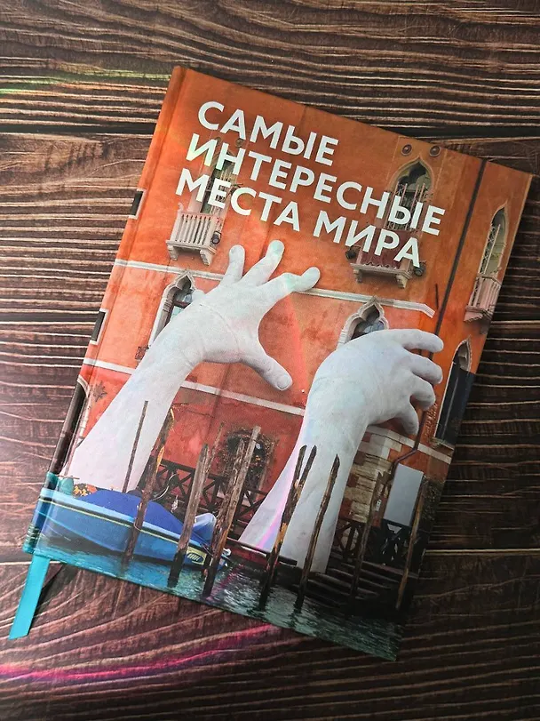 Книга Самые интересные места мира () — 5