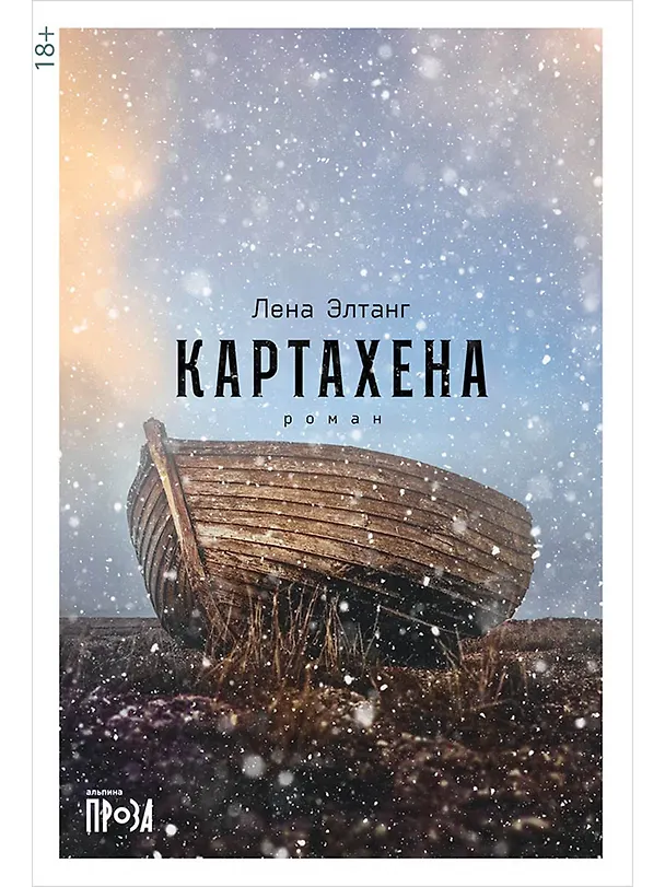 Книга Картахена (Лена Элтанг) — 1