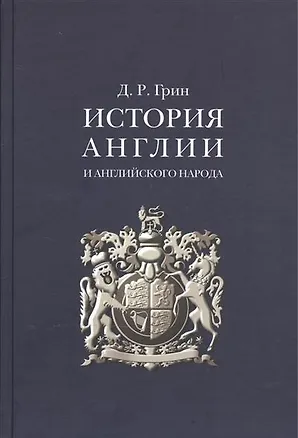Книга История Англии и английского народа (Джон Грин)