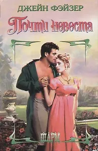 Почти невеста