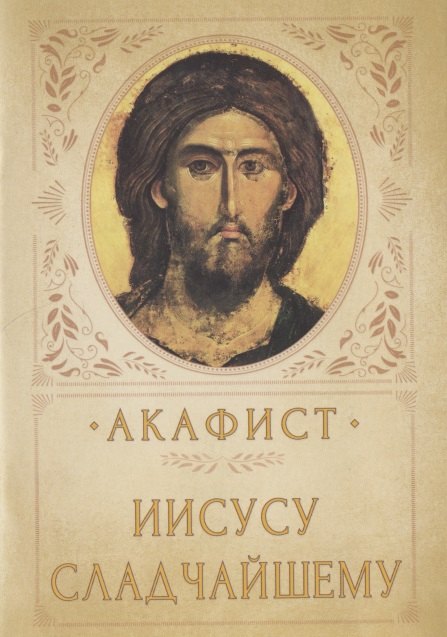 

АКАФИСТ ИИСУСУ СЛАДЧАЙШЕМУ