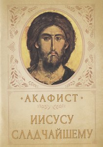 АКАФИСТ ИИСУСУ СЛАДЧАЙШЕМУ