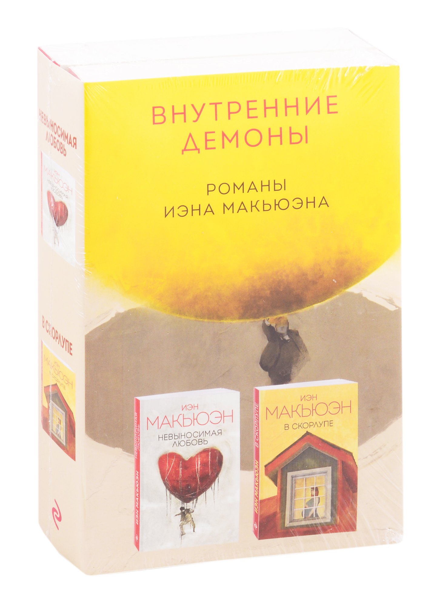 

Комплект из двух книг Иэна Макьюэна: Невыносимая любовь + В скорлупе