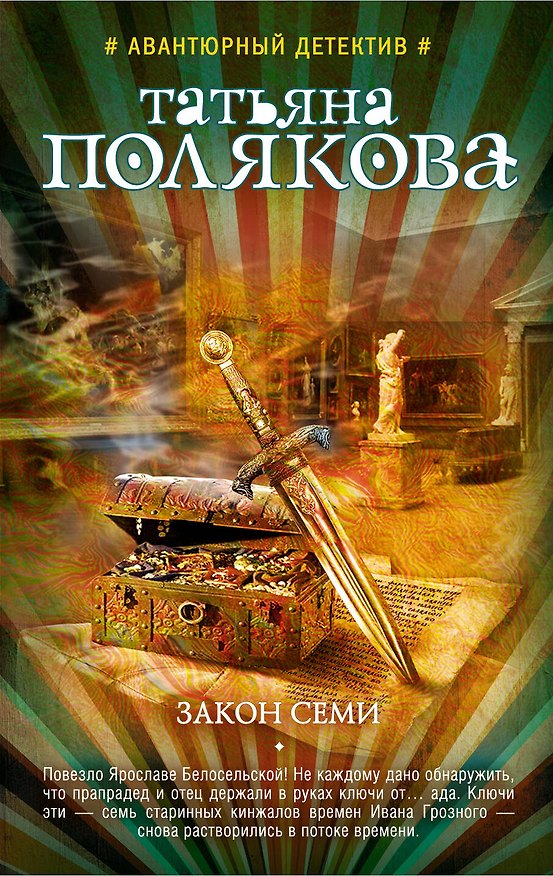 Книга Закон семи (Татьяна Полякова) — 1