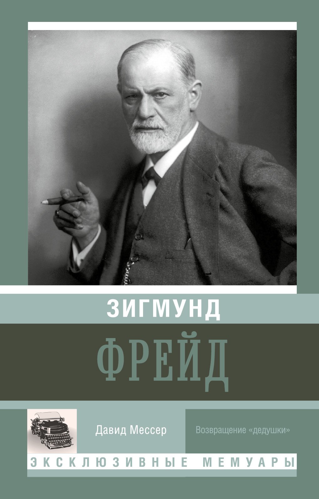 

Зигмунд Фрейд