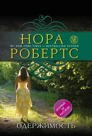 Книга Одержимость (Нора Робертс)
