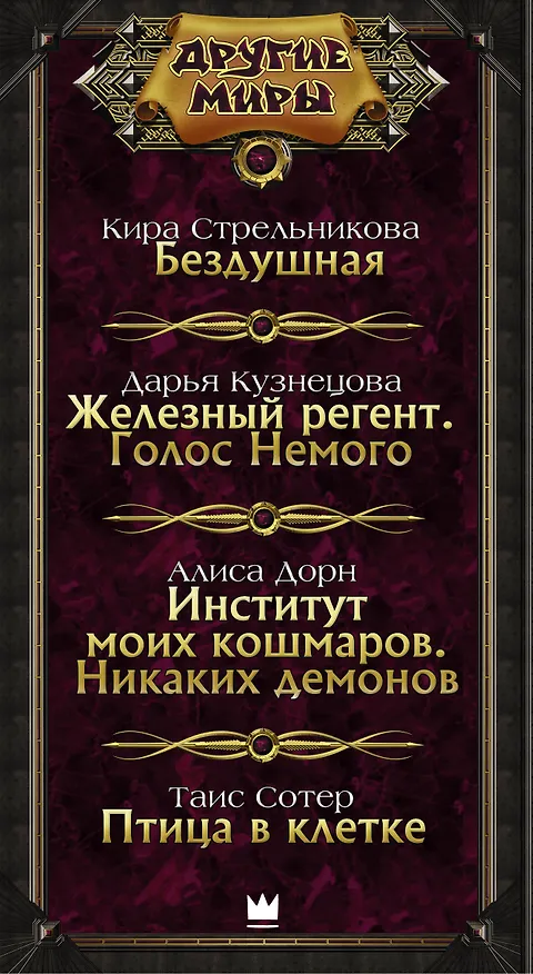 Книга Свобода Других миров (Алиса Дорн, Кира Стрельникова, Дарья Кузнецова) — 3
