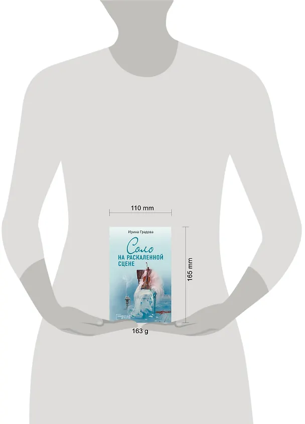 Книга Соло на раскаленной сцене (Ирина Градова) — 5