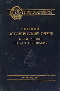 Первый Военно-морской ордена Ленина госпиталь. Краткий исторический очерк к 250-летию со дня основания