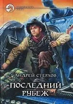 Последний рубеж