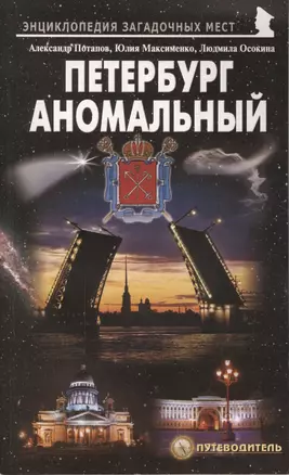 Петербург аномальный. Путеводитель — 2201216 — 1