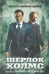 Шерлок Холмс : Рассказы