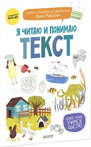 Я читаю и понимаю текст