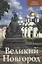 Великий Новгород Новое издание (м) Секретарь — 2446374 — 2