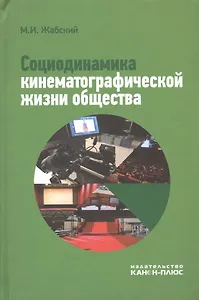 Социодинамика кинематографической жизни общества