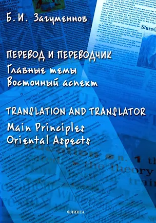 Книга Перевод и переводчик. Главные темы. Восточный аспект = Тranslation and Тranslator. Main Principles. Oriental Aspects ()