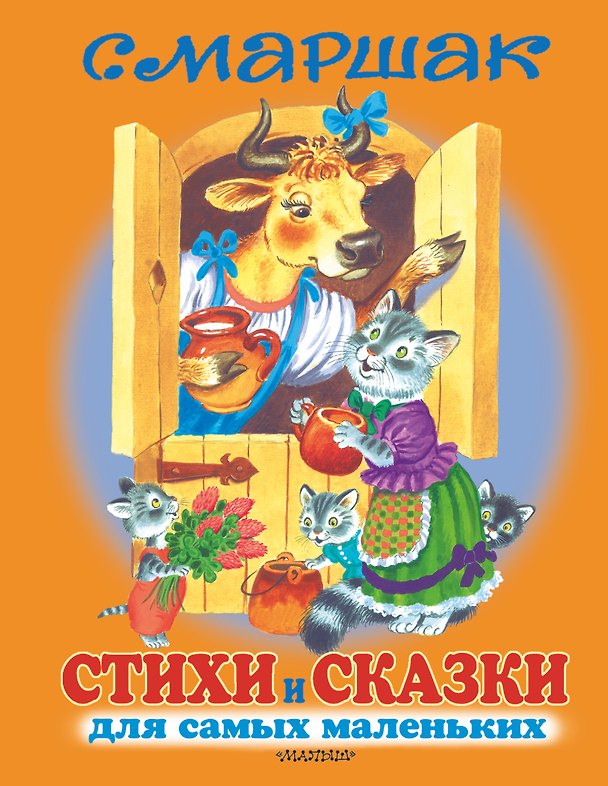 Книга Стихи и сказки для самых маленьких (Самуил Маршак) — 1