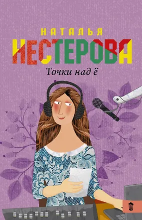 Книга Точки над Ё (Наталья Нестерова)
