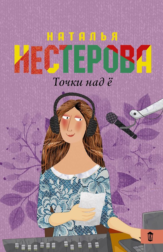 Книга Точки над Ё (Наталья Нестерова) — 1